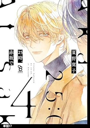 Amazon.co.jp: 25時、赤坂で【単話】（6） (onBLUE comics) eBook