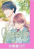 結婚予定日【分冊版】 （37） (マンガBANGコミックス)