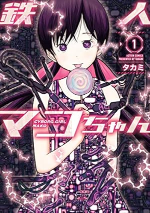 こどものじかん(9)特別限定版 (アクションコミックス（コミックハイ