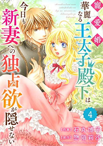 無料電子書籍 アプリ Berry's Fantasy 寵愛婚-華麗なる王太子殿下は今日も新妻への独占欲が隠せな バイ