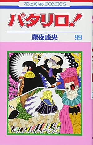 412_パタリロ! 1～104巻、他　計106冊 パタリロ！ (1-104巻 最新刊) – world-manga10