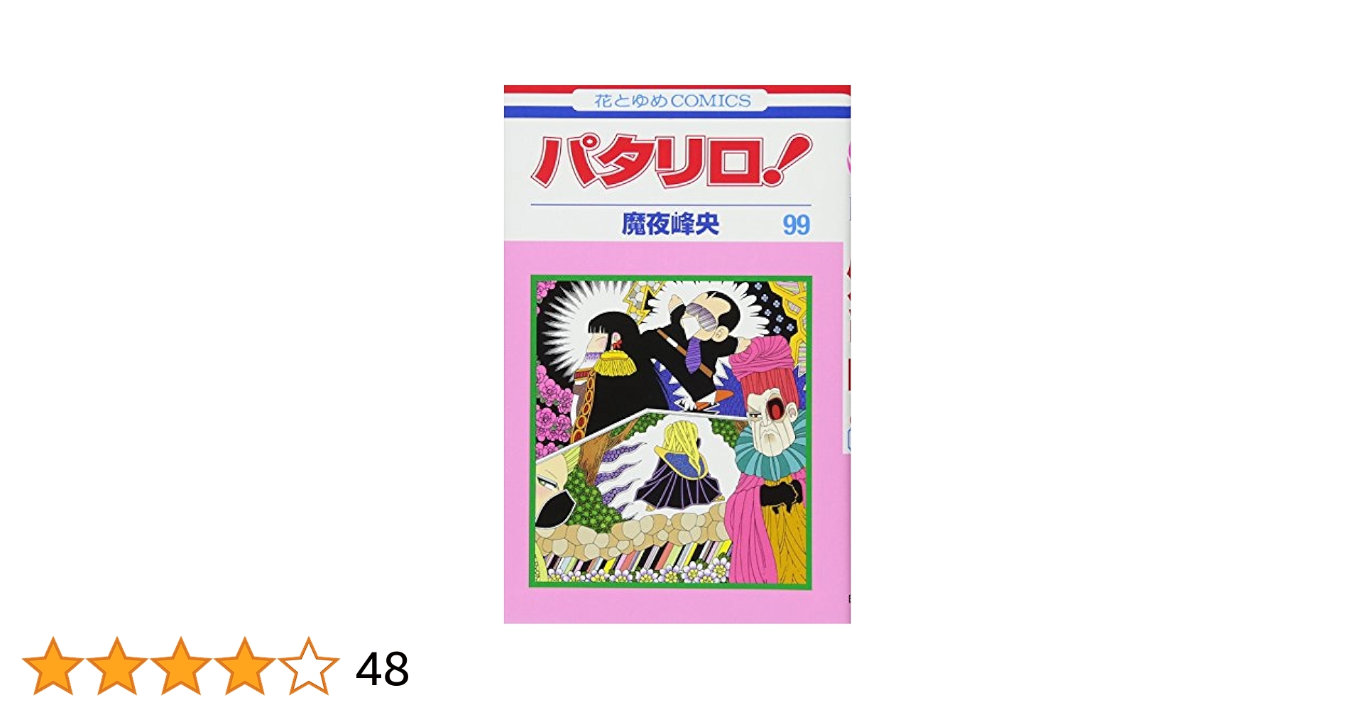 パタリロ!シリーズ　魔夜峰央　他　132冊 Amazon.co.jp: パタリロ! 104 (花とゆめコミックス) : 魔夜 峰央: 本