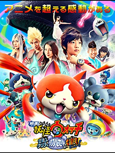 映画 妖怪ウォッチ 空飛ぶクジラとダブル世界の大冒険だニャン! 映画 妖怪ウォッチ 空飛ぶクジラとダブル世界の大冒険だニャン!