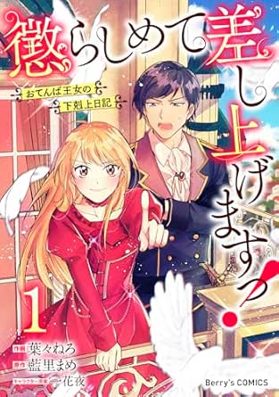 懲らしめて差し上げますっ！～おてんば王女の下剋上日記～