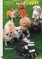 Midofelt - Midori Nakayama's Needle Felting Realistic Animals Art Book 4528018705 Book Cover