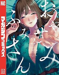 Amazon.co.jp: おやすみ ふみさん（1） (マガジンポケットコミックス