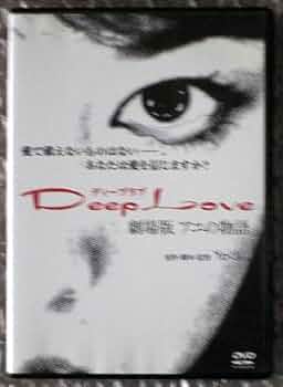 Deep Love second edition & CD アユの物語 Amazon.co.jp: DVD Deep Love?アユの物語? : 古屋 敬