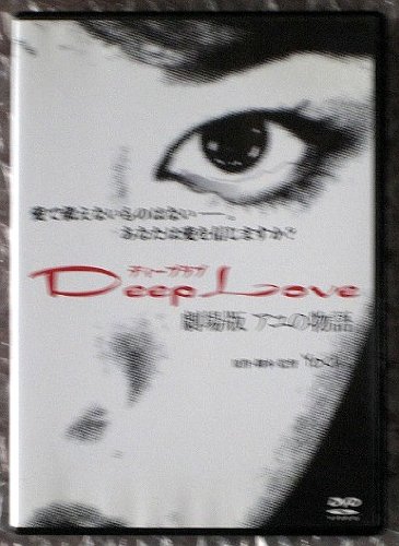 Amazon.co.jp: DVD Deep Love?アユの物語? : 古屋 敬