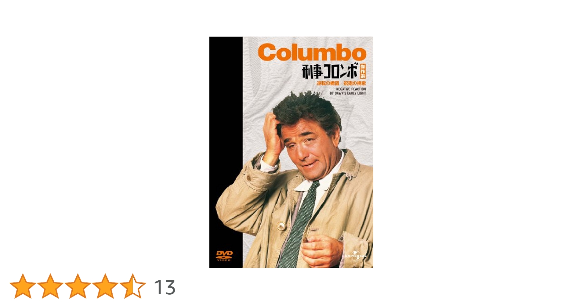 Amazon.co.jp: 刑事コロンボ傑作選（逆転の構図/祝砲の挽歌