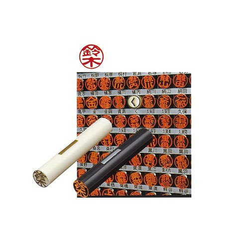 Amazon.co.jp: 印鑑 認印 三文判 黒ボディ 10mm 高比良 : 文房具