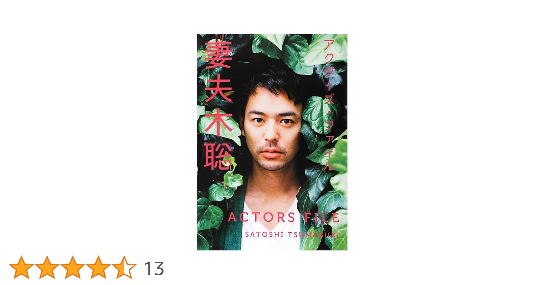 妻夫木聡『アクターズ・ファイル』（2012年07月、キネマ旬報社 アクターズ・ファイル 妻夫木聡 | 妻夫木聡, キネマ旬報社, 川島小鳥