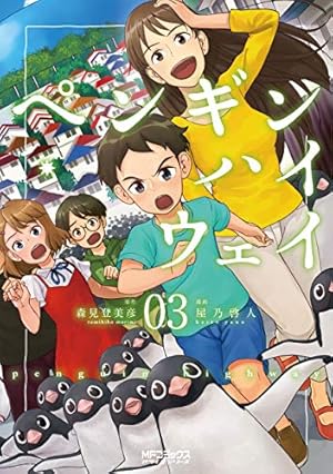 Amazon.co.jp: ペンギン・ハイウェイ 03 (MFコミックス アライブ