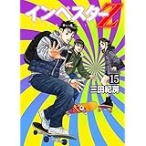 インベスターZ(15)