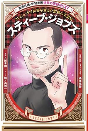 スティーブ・ジョブズ (学習まんが人物館 世界 小学館版 28
