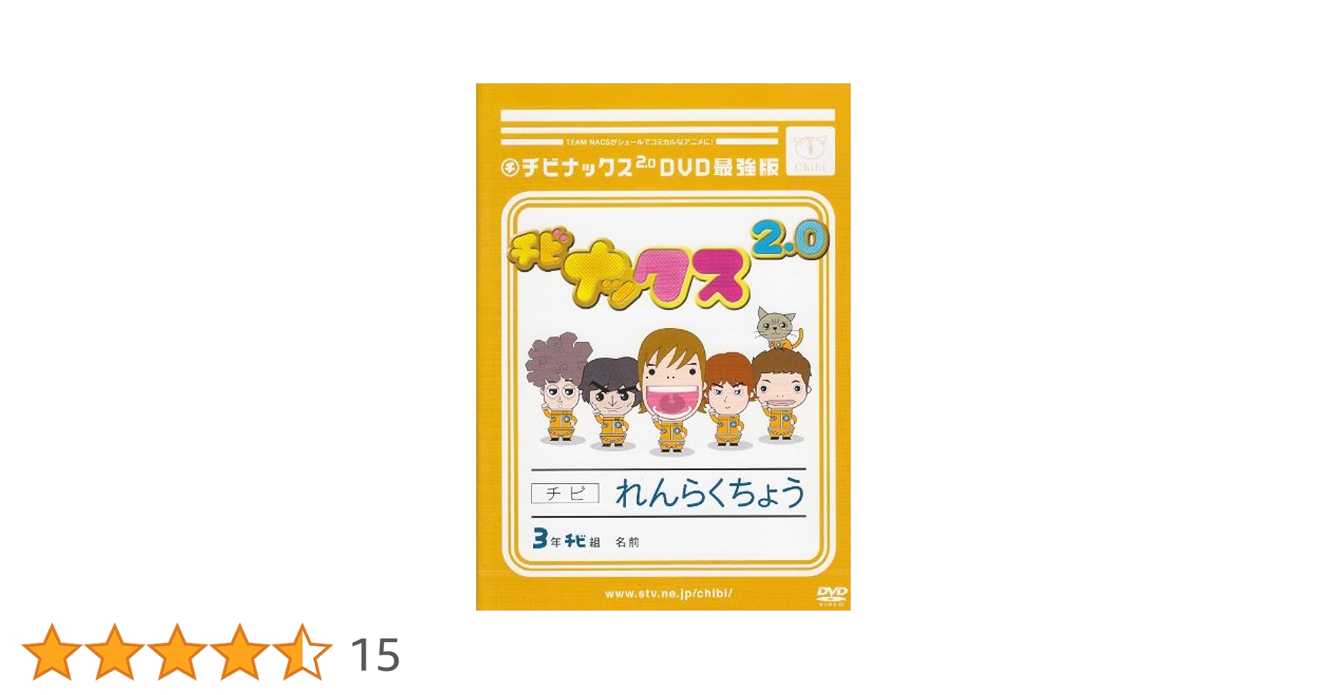 (未使用･未開封品)　チビナックス2.0DVD最強版 sdt40b8 Amazon.co.jp: チビナックス2.0DVD最強版 : TEAM☆NACS: DVD