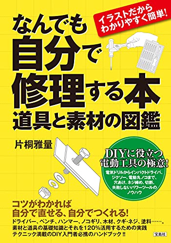 イラストだからわかりやすく簡単 なんでも自分で修理する本 道具と素材の図鑑 片桐雅量 家事 生活の知識 Kindleストア Amazon