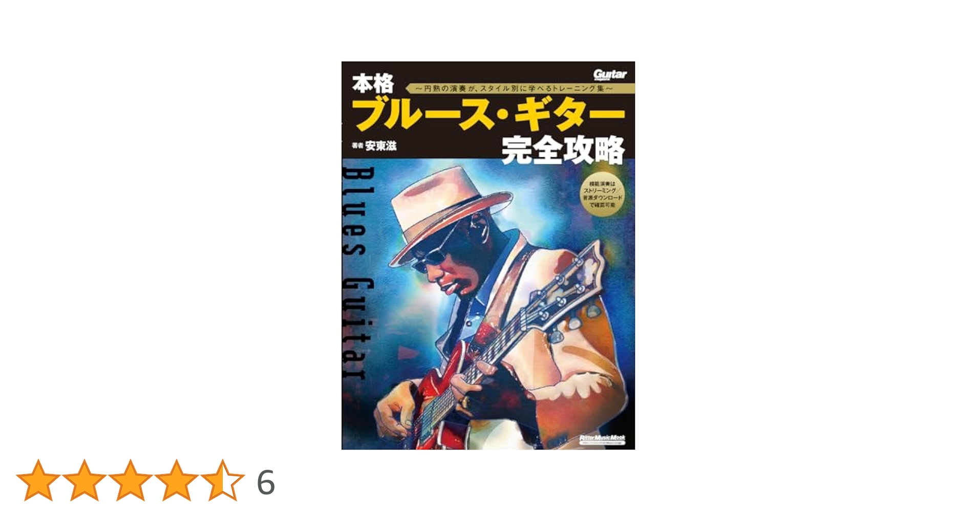 39歳からの本格ブルース・ギター 安東 滋 2015年1月 CD未使用・未開封① 39歳からの本格ブルース・ギター (CD付) (リットーミュージック