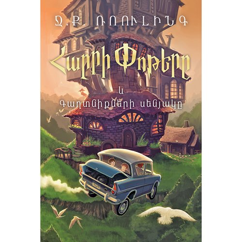 Harry Potter and the Chamber of Secrets