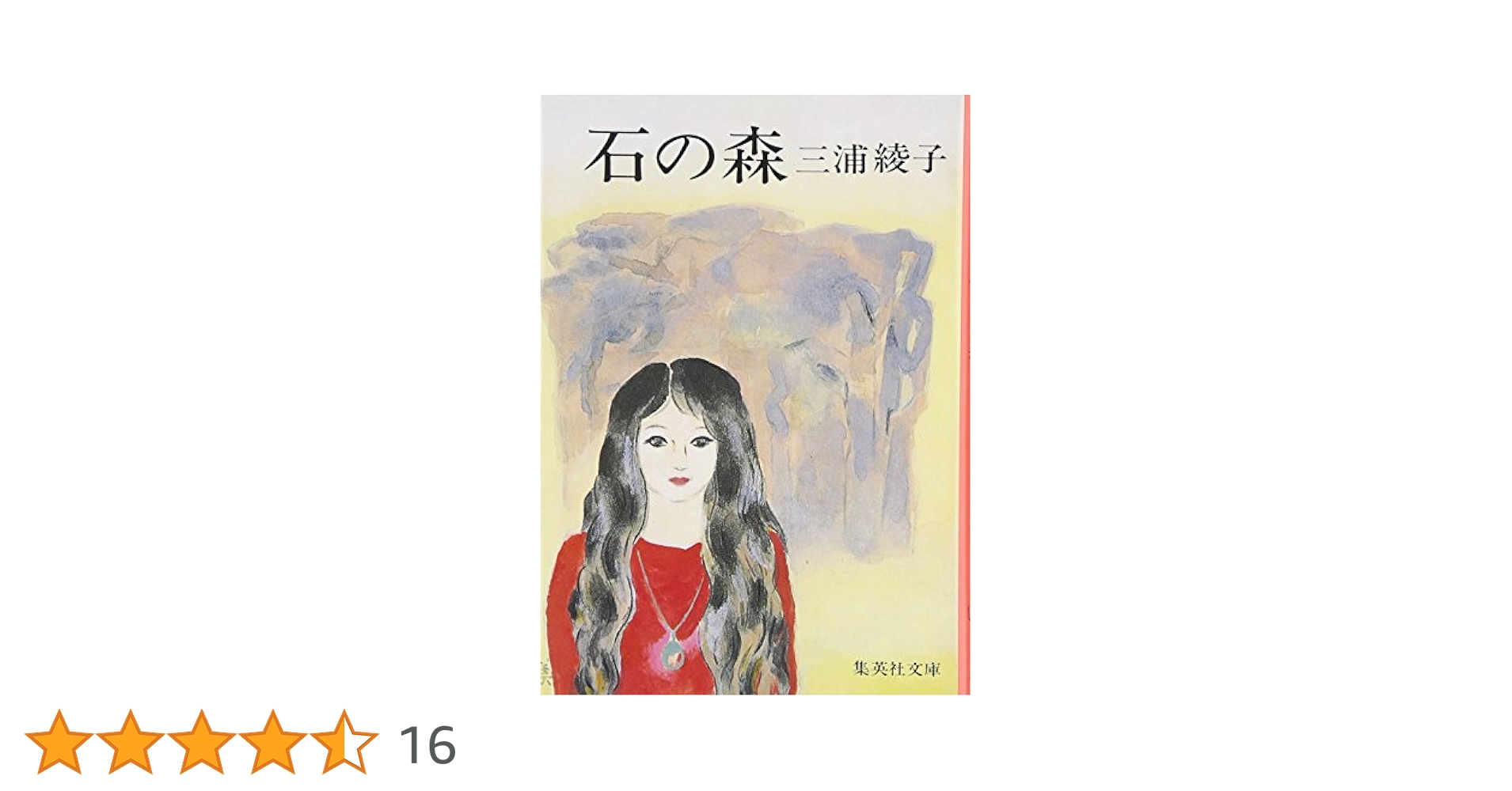 石の森 (集英社文庫) | 三浦 綾子 |本 | 通販 | Amazon