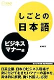 しごとの日本語 ビジネスマナー編
