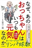 なぜ、あのおっちゃんはいつも元気なのか