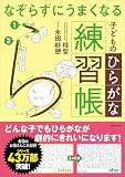 なぞらずにうまくなる子どものひらがな練習帳