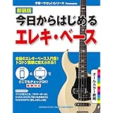 新装版 今日からはじめるエレキ・ベース