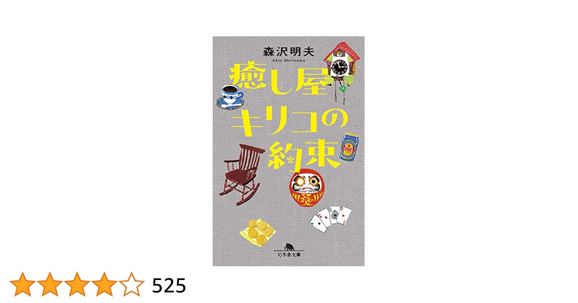 癒し屋キリコの約束　森沢明夫 Amazon.co.jp: [韓国語版] 癒し屋キリコの約束 / 森沢明夫