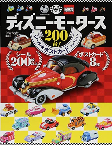 ディズニーモータース 200台! シール&ポストカードコレクション(ディズニーブックス) (ディズニーシール絵本)