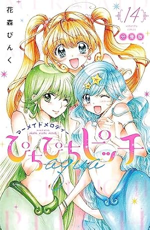 Amazon.co.jp: ぴちぴちピッチ aqua 分冊版（15） (なかよし