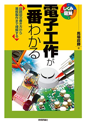 電子工作が一番わかる しくみ図解