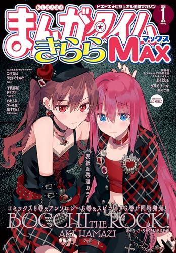 まんがタイムきららMAX 2026年1月号 [雑誌]