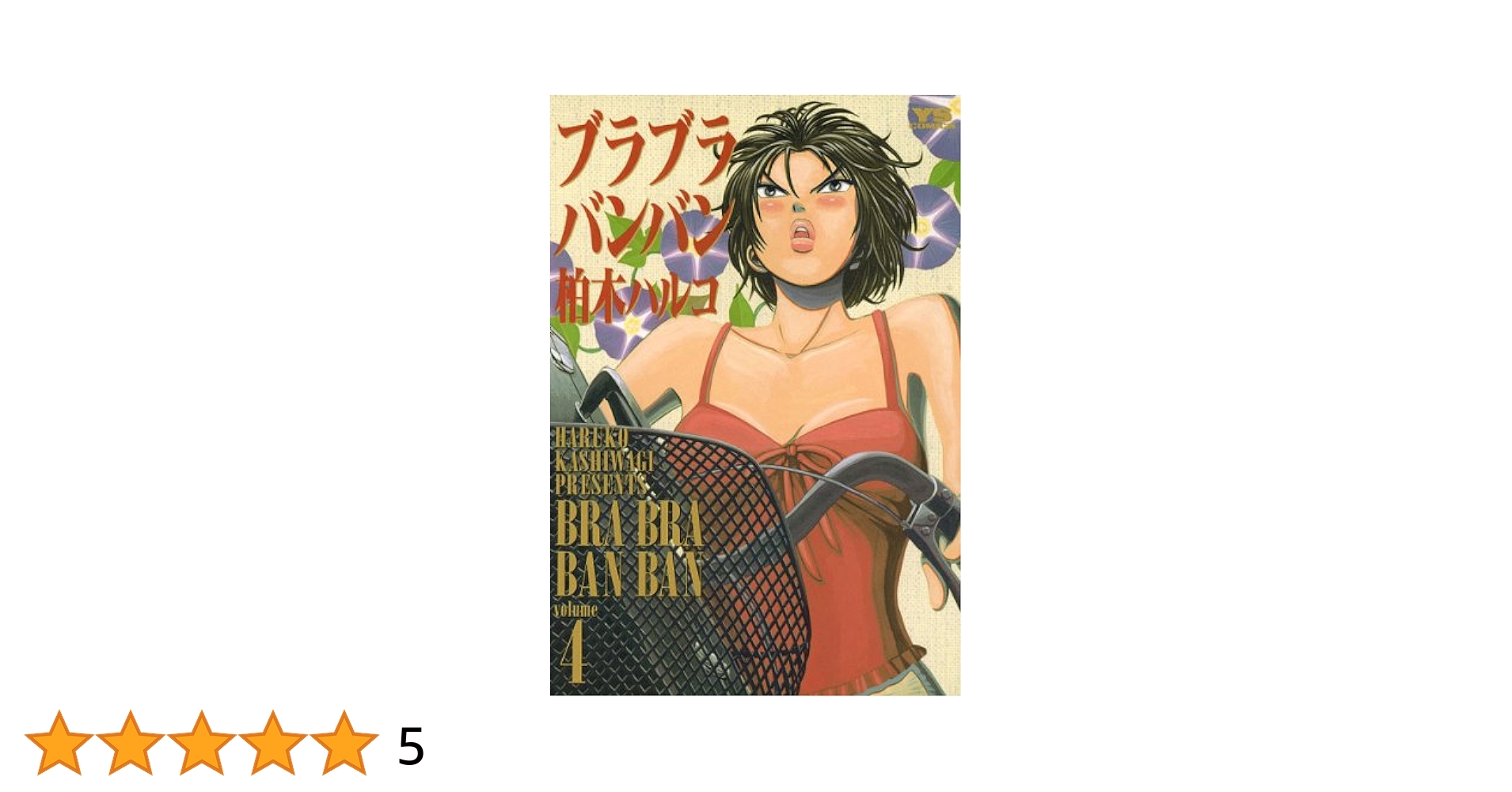 【中古】 ブラブラバンバン ４/小学館/柏木ハルコ 中古】 ブラブラバンバン 4 （ヤングサンデーコミックス