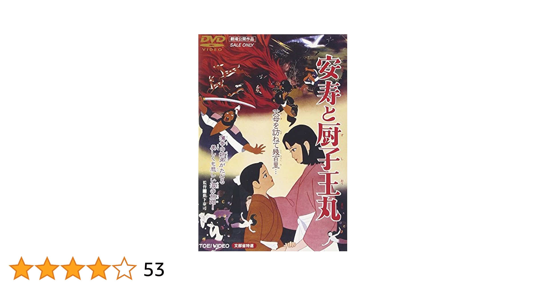 安寿と厨子王丸 [DVD] Amazon.com: 安寿と厨子王丸 [DVD] : Movies & TV