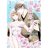 溺愛エンゲージ～12歳年上のオジサマと～ 1 (ｽｷして?桃色日記)