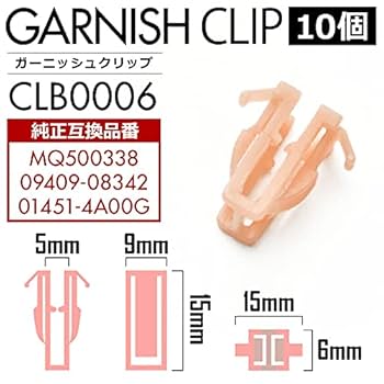 Amazon | INEX ミツビシ スズキ 日産 ガーニッシュクリップ 10個