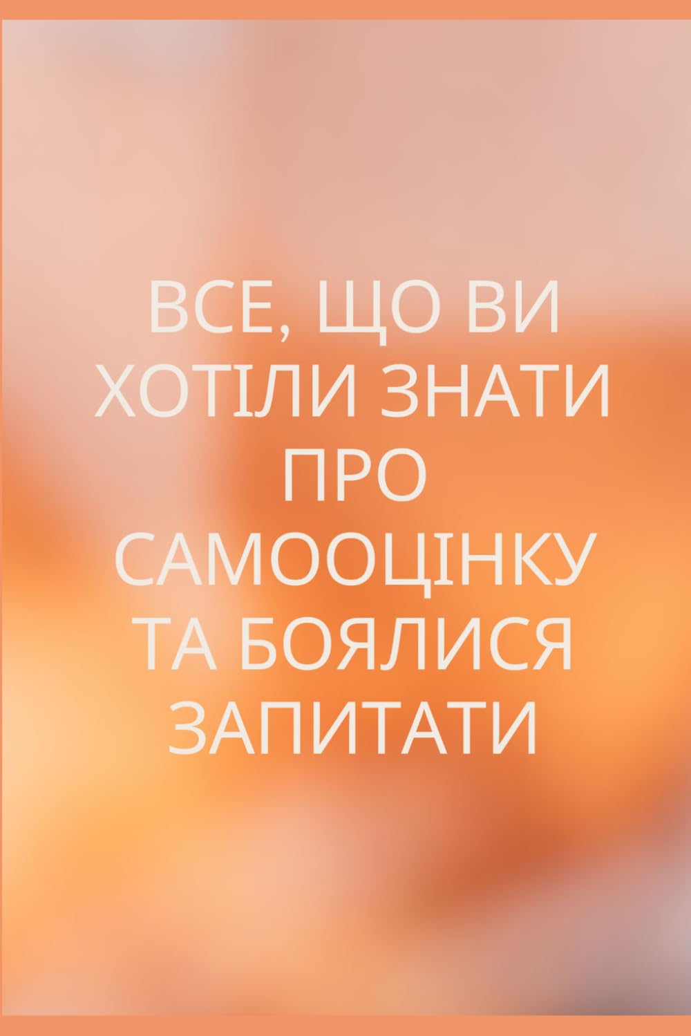 Все що ви хотіли знати про самооцінку та боялися запитати