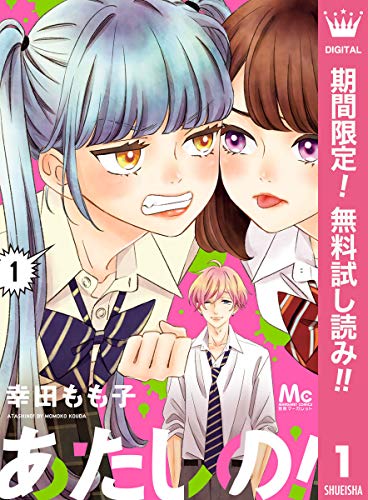 あたしの!【期間限定無料】 1 (マーガレットコミックスDIGITAL)