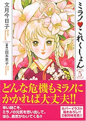ミラノこれくしょん 1 (Be・Loveコミックス) | 文月 今日子, 国本 果子