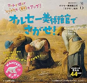 オルセー美術館でさがせ!』｜感想・レビュー - 読書メーター