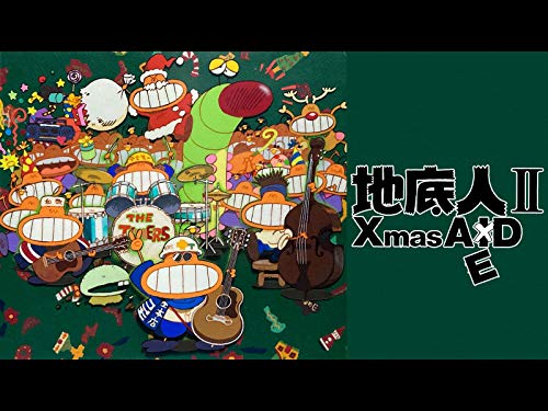 『地底人Ⅱ クリスマスはエエド』
