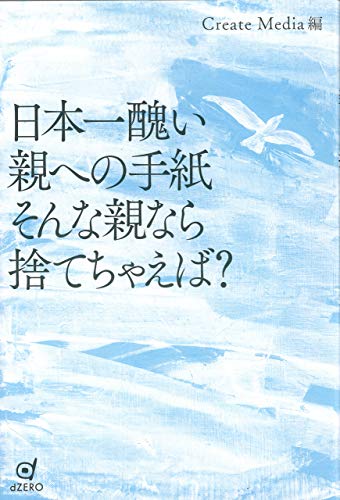 日本一醜い親への手紙 そんな親なら捨てちゃえば Createmedia 信田さよ子 東小雪 評論 文学研究 Kindleストア Amazon