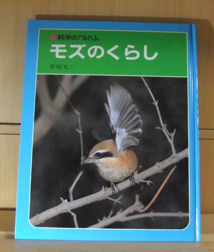 モズのくらし (科学のアルバム (83))