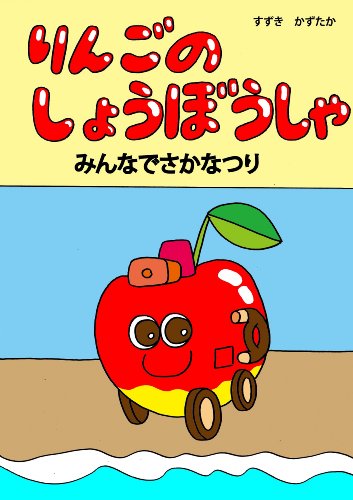 りんごのしょうぼうしゃ みんなでさかなつり すずき かずたか 絵本 Kindleストア Amazon