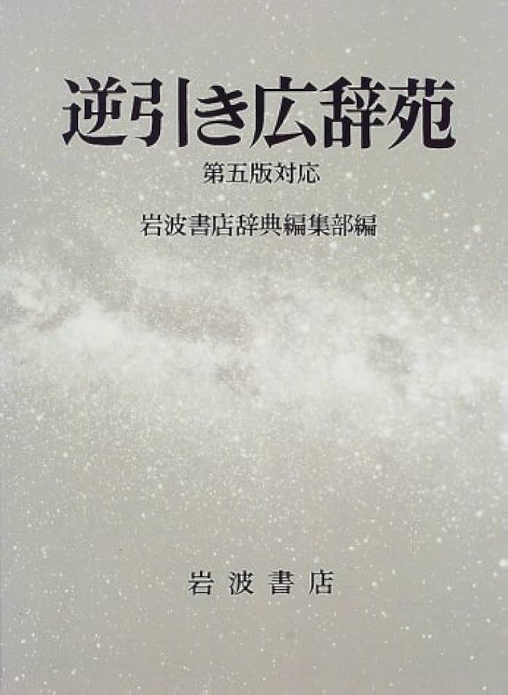 岩波書店　広辞苑第五版　逆引き広辞苑第五版対応 逆引き広辞苑☆(第5版対応)☆ | 岩波書店辞典編集部 |本 | 通販
