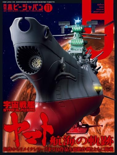月刊ホビージャパン2025年11月号 [雑誌]