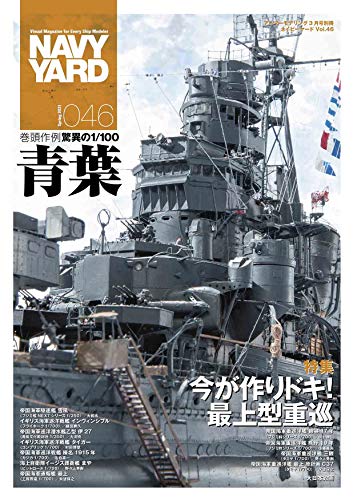 楽天 無料電子書籍 ネイビーヤードVol.46アーマーモデリング2021年3月号別冊 (NAVY YARD(ネイビー バイ