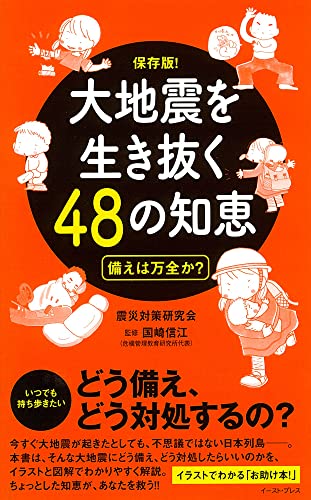 大地震を生き抜く48の知恵 備えは万全か?
