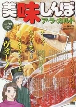 Amazon.co.jp: 美味しんぼ ア・ラ・カルト(16) イタリア料理