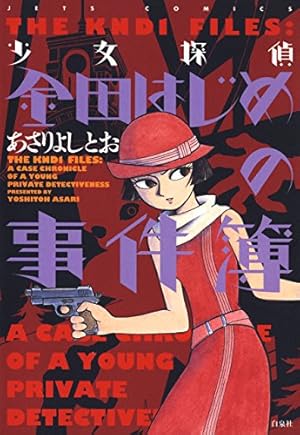地球防衛少女イコちゃん 2 (ジェッツコミックス) | あさりよしとお